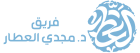 فريق د.مجدي العطار
